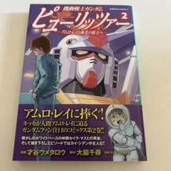 機動戦士ガンダム ピューリッツァー ーアムロ・レイは極光の彼方へー (2)のサムネイル