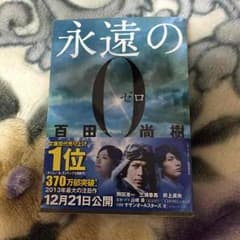 永遠の０のサムネイル