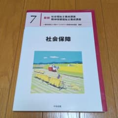 社会保障 第7巻 中央法規のサムネイル