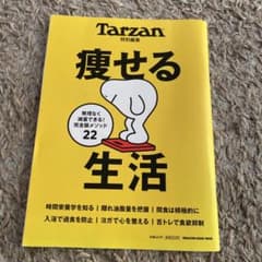 Tarzan特別編集 痩せる生活のサムネイル