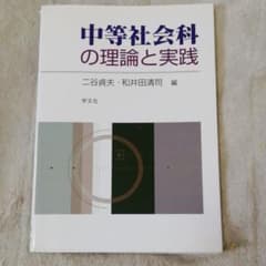 中等社会科の理論と実践のサムネイル