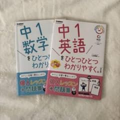 中1数学 中1英語 をひとつひとつわかりやすく。セットのサムネイル