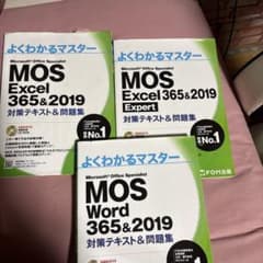 よくわかるマスター MOS Excel & Word 365&2019 セット - メルカリ