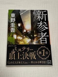 新参者 東野圭吾 講談社文庫のサムネイル