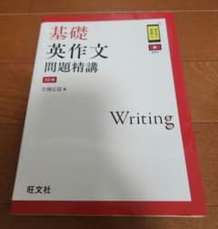 旺文社　基礎英作文問題精講のサムネイル