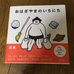 おはぎやまのいちにちのサムネイル