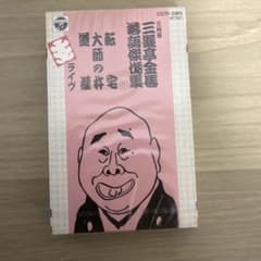 未開封　金馬　落語傑作集5 転宅/大師の杵　カセットテープのサムネイル
