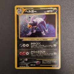 ヘルガー　旧裏　ポケモンカードのサムネイル