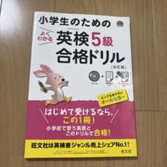 小学生のためのよくわかる英検5級合格ドリル : 文部科学省後援のサムネイル