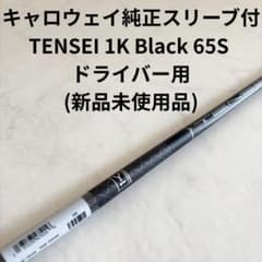 キャロウェイスリーブ TENSEI 1K Black 65S ドライバー用 新品 - メルカリ