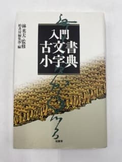 辞書】入門古文書小字典 林英夫 柏書房 - メルカリ