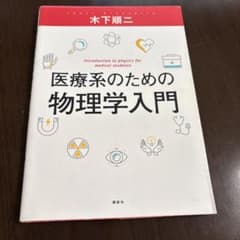 医療系のための物理学入門のサムネイル