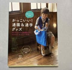 洋裁本　通園＆通学グッズ　【美品】　 ハンドメイドのサムネイル