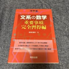 文系の数学 重要事項完全習得編のサムネイル