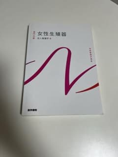 女性生殖器 成人看護学9 医学書院のサムネイル