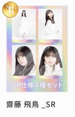 乃木坂46 生写真 乃木コレ 紅白衣装2 齋藤飛鳥 SR スーパーレアのサムネイル