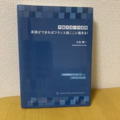 中級文法への道標 英語ができればフランス語ここに極まる！のサムネイル