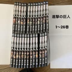 マンガ「進撃の巨人」1〜26巻のサムネイル