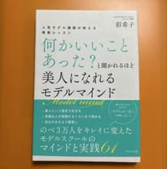 何かいいことあった?と聞かれるほど美人になれるモデルマインド : 人気モデル講…のサムネイル