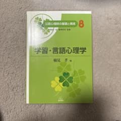 公認心理師の基礎と実践 8 学習・言語心理学のサムネイル