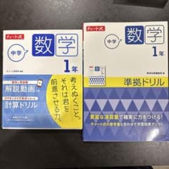 チャート式 中学数学 1年準拠ドリルセットのサムネイル