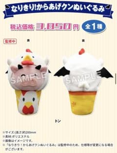 我々だ！　魔主役　トン　ローソントンなりきりからあげクンぬいのサムネイル