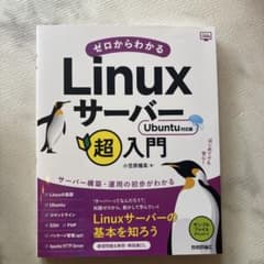 ゼロからわかるLinuxサーバー超入門 Ubuntu対応版のサムネイル