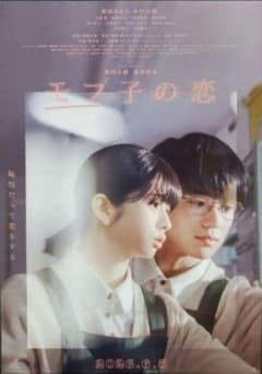 映画「モブ子の恋」フライヤー 2枚 映画「モブ子の恋」フライヤー 2枚 - メルカリ
