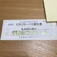 KUJU FOREST PARK SNOW RESORT 割引券のサムネイル