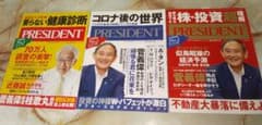プレジデント PRESIDENT 2020 10月2・16・30号 3冊セットのサムネイル