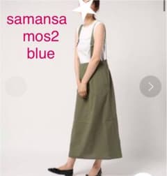 samansa mos2 blue【美品】サス付き台形ロングスカートのサムネイル