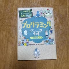 プログラミングって何? IT社会のしくみのサムネイル
