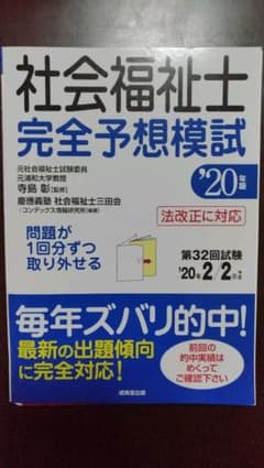 社会福祉士完全予想模試 ’20年版 裁断済のサムネイル