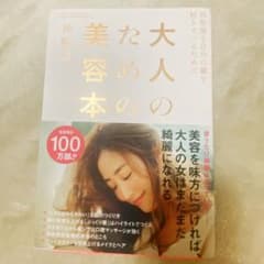 大人のための美容本 10年後も自分の顔を好きでいるためにのサムネイル