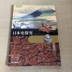 日本史探究のサムネイル