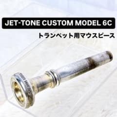 JET-TONE CUSTOM MODEL 6C トランペット用マウスピース - メルカリ