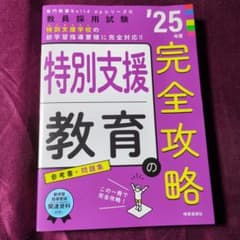 専門教養Build Upシリーズ6 「特別支援教育の完全攻略 2025年度版のサムネイル