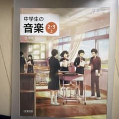 教育芸術社 中学生の音楽 2・3 上のサムネイル