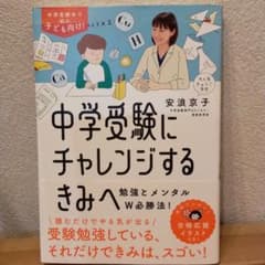 中学受験にチャレンジするきみへのサムネイル