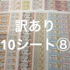 サンキューシール　ほんの気持ち　訳あり10シート⑧のサムネイル