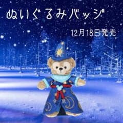 ぬいぐるみバッジ(ダッフィー20周年過去アートグッズ)のサムネイル