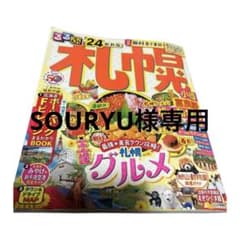 るるぶ 札幌 小樽 富良野 旭山動物園'24のサムネイル