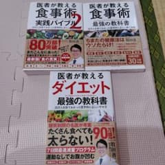 医者が教える食事術 最強の教科書 20万人を診てわかった医学的に正しい食べ方68のサムネイル