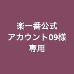 楽一番公式アカウント09様 専用ページ - メルカリ