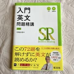 入門英文問題精講 4訂版 竹岡広信 旺文社のサムネイル
