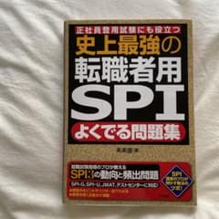 史上最強の転職者用SPIよくでる問題集 正社員登用試験にも役立つのサムネイル