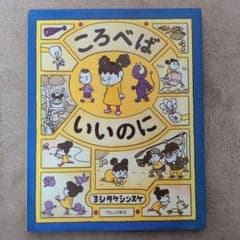 ころべばいいのに ヨシタケシンスケ 絵本のサムネイル