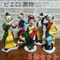 【7体セット】ピエロ フィギュア レトロ アンティーク　クラウン まとめ売り アンティーク】ピエロ クラウン 置物 フィギュア 5体セット 20cmサイズ