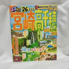 【匿名配送】るるぶ宮崎 高千穂 日南 えびの 霧島 '26のサムネイル