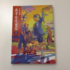 中学道徳　明日を生きる③のサムネイル